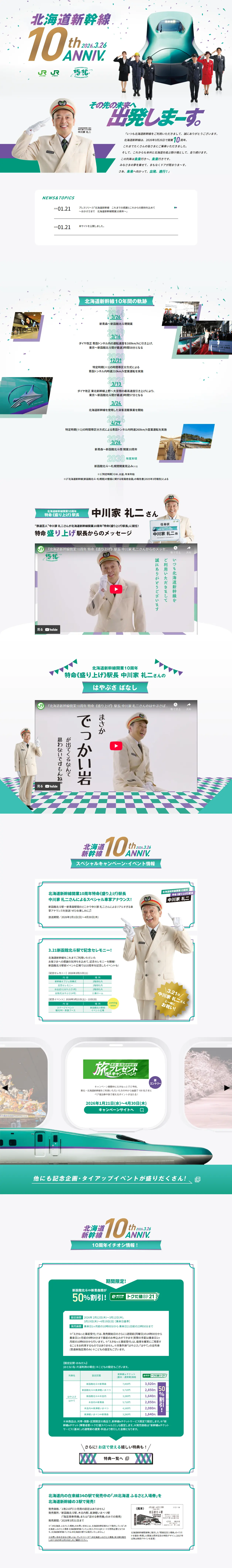 北海道新幹線10周年記念のLPデザイン（イベント・キャンペーン・体験／ホワイト系／スタイリッシュ系）PC版