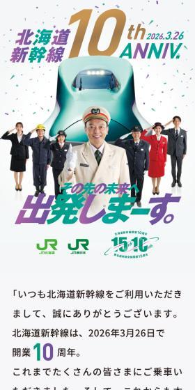 Hokkaido Shinkansen 10th Anniversary LP design (Events, Campaigns, Experiences / White-based / Stylish type) Mobile version