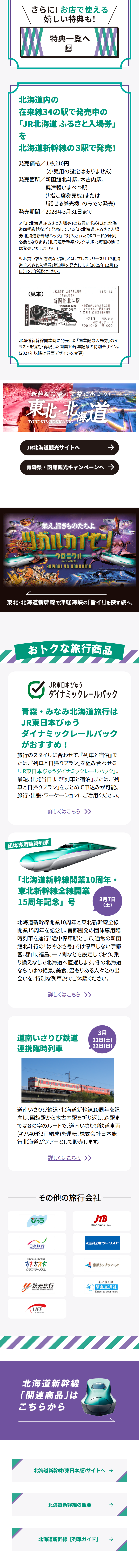 北海道新幹線10周年記念のLPデザイン（イベント・キャンペーン・体験／ホワイト系／スタイリッシュ系）スマホ版
