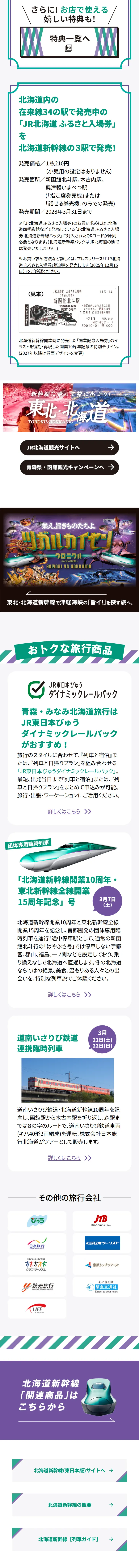 北海道新幹線10周年記念のLPデザイン（イベント・キャンペーン・体験／ホワイト系／スタイリッシュ系）スマホ版
