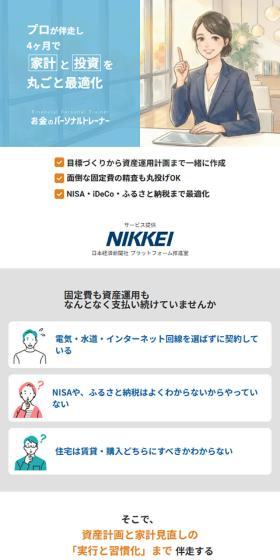 プロが伴走し4ヶ月で家計と投資を丸ごと最適化