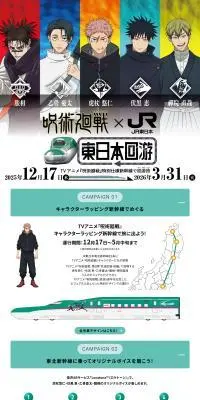 呪術廻戦×JR東日本 東日本回游キャンペーンのLPデザイン（イベント・キャンペーン・体験／グリーン系／スタイリッシュ系）PC版