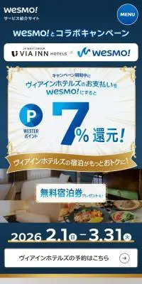 Wesmo×ヴィアインホテルズ コラボキャンペーンのLPデザイン（イベント・キャンペーン・体験／ブルー系／信頼・安心系）スマホ版
