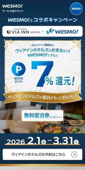 Wesmo×ヴィアインホテルズ コラボキャンペーンのLPデザイン（イベント・キャンペーン・体験／ブルー系／信頼・安心系）スマホ版