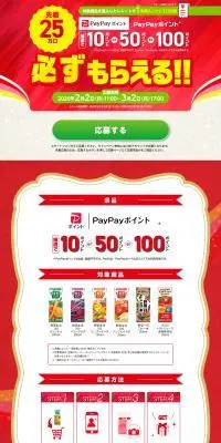 カゴメ 必ずもらえる！PayPayポイントプレゼントキャンペーンのLPデザイン（イベント・キャンペーン・体験／レッド系／信頼・安心系）PC版