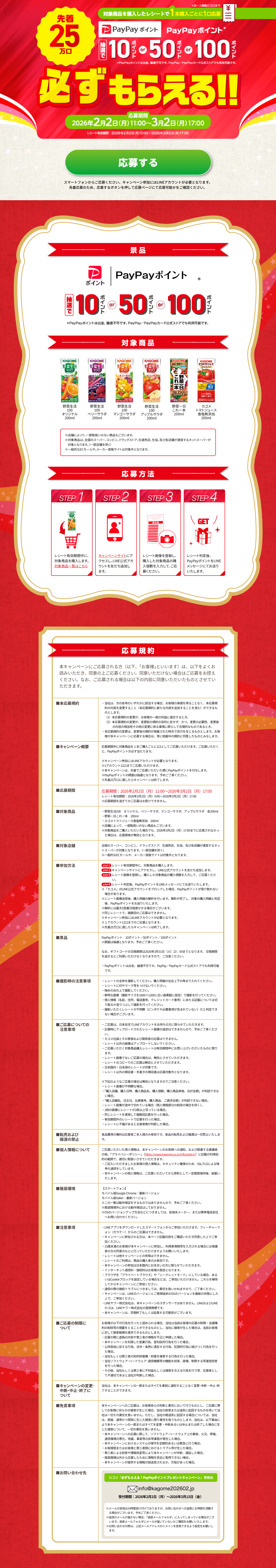 Kagome Guaranteed to Get! PayPay Point Present Campaign LP design (Events, Campaigns, Experiences / Red tones / Trust and Safety)