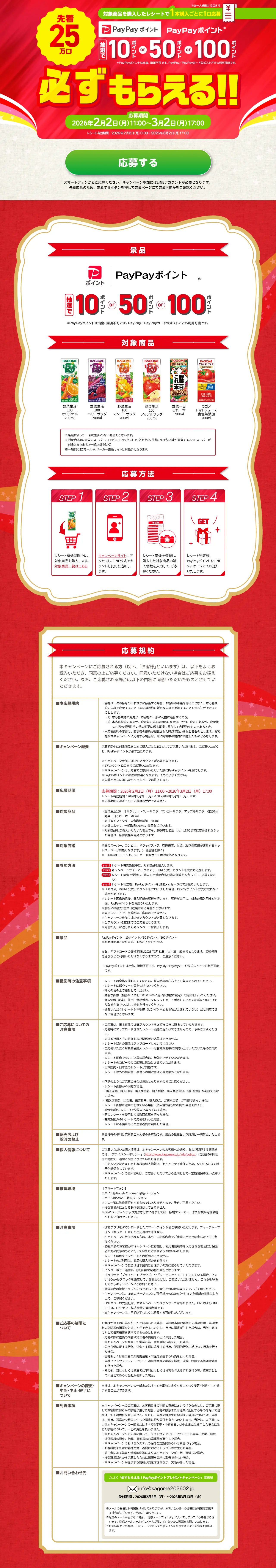 Kagome Guaranteed to Get! PayPay Point Present Campaign LP design (Events, Campaigns, Experiences / Red tones / Trust and Safety) PC version