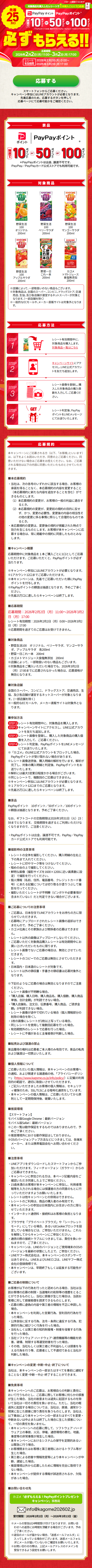 Kagome Guaranteed to Get! PayPay Point Present Campaign LP design (Events, Campaigns, Experiences / Red tones / Trust and Safety)
