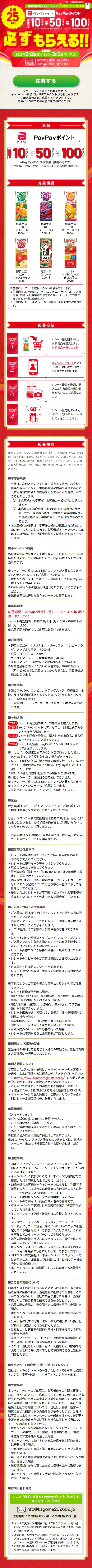 Kagome Guaranteed to Get! PayPay Point Present Campaign LP design (Events, Campaigns, Experiences / Red tones / Trust and Safety) Mobile version