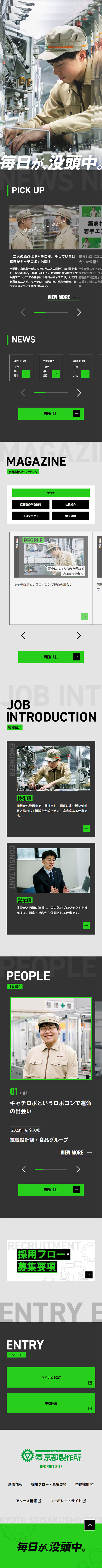 京都製作所 採用特設サイトのLPデザイン（中途採用／グリーン系／シンプル系）スマホ版