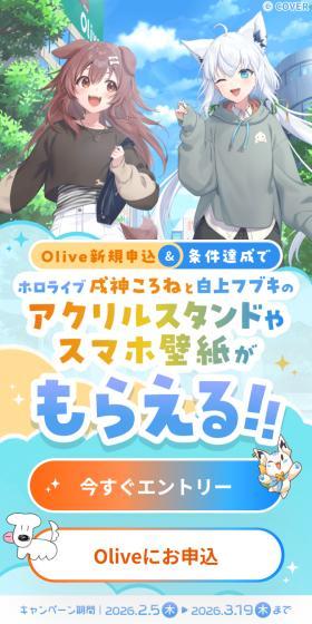 Apply for Olive and meet the conditions to receive Hololive Inugami Korone and Shirakami Fubuki acrylic stands and smartphone wallpapers!