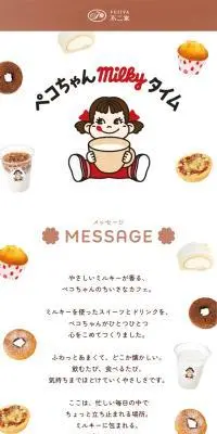 ペコちゃんmilkeyタイムのLPデザイン（アイス／ブラウン系／かわいい系）スマホ版