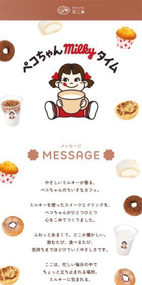 ペコちゃんmilkeyタイムのLPデザイン（アイス／ブラウン系／かわいい系）スマホ版