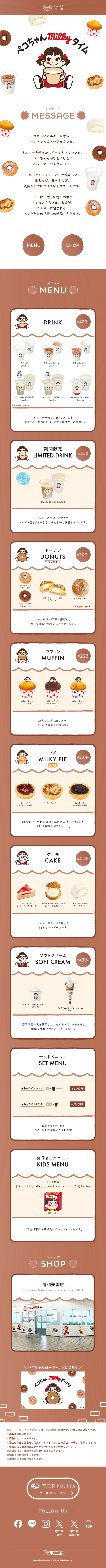 ペコちゃんmilkeyタイムのLPデザイン（洋菓子／ブラウン系／かわいい系）スマホ版