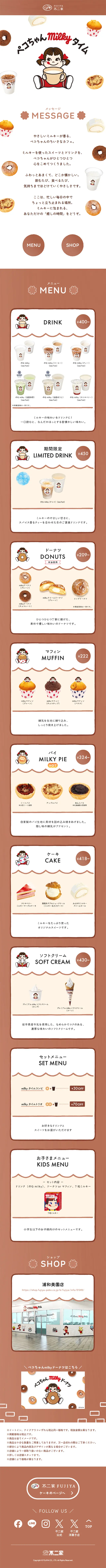 ペコちゃんmilkeyタイムのLPデザイン（洋菓子／ブラウン系／かわいい系）スマホ版