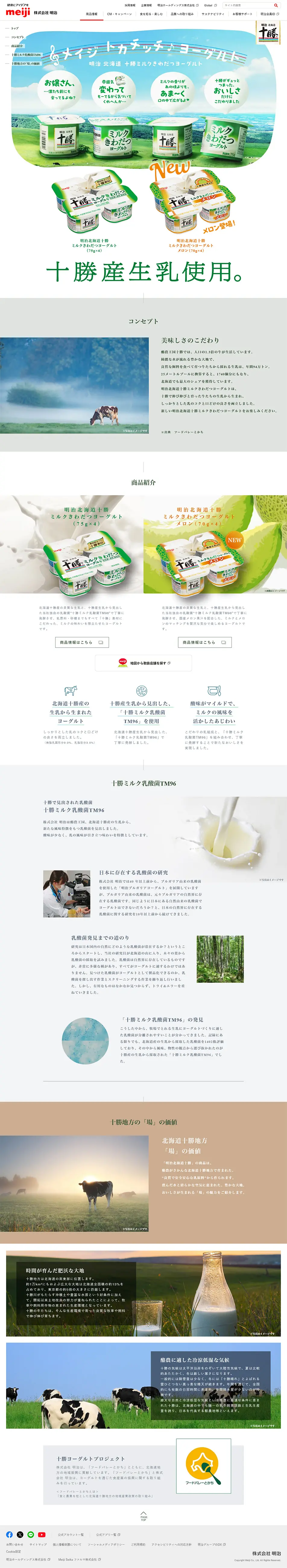 Meiji Hokkaido Tokachi Milk-Enhanced Yogurt LP design (Cheese, yogurt, dairy products / White-based / Natural style) PC version