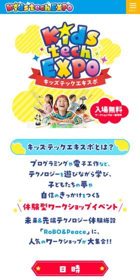 キッズテックエキスポのLPデザイン（イベント・キャンペーン・体験／カラフル系／にぎやか系）スマホ版