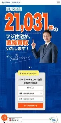 フジ住宅のLPデザイン（不動産・投資／ブルー系／信頼・安心系）スマホ版