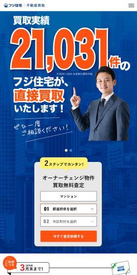 フジ住宅のLPデザイン（不動産・投資／ブルー系／信頼・安心系）スマホ版