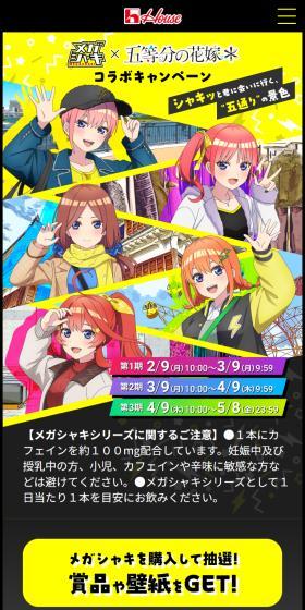 メガシャキ×五等分の花嫁のLPデザイン（イベント・キャンペーン・ギフト／イエロー系／マンガ・イラスト系）スマホ版