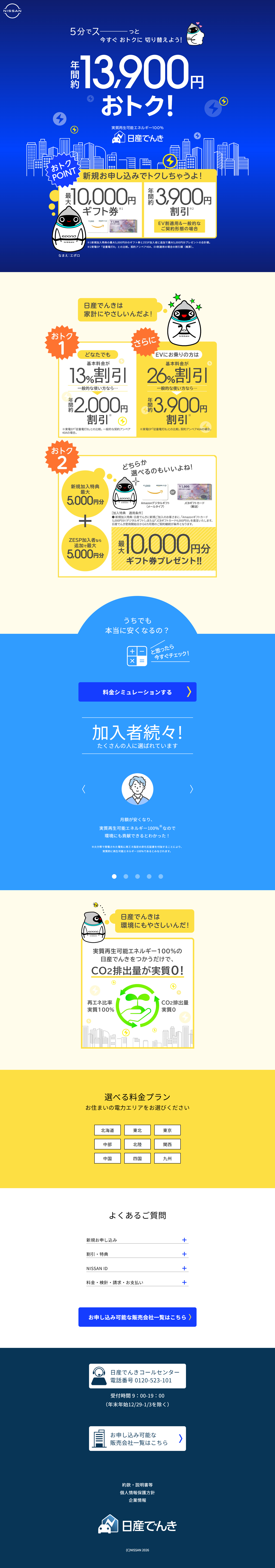 日産でんきのLPデザイン（イベント・キャンペーン・体験／ブルー（青色）系／マンガ・イラスト系）