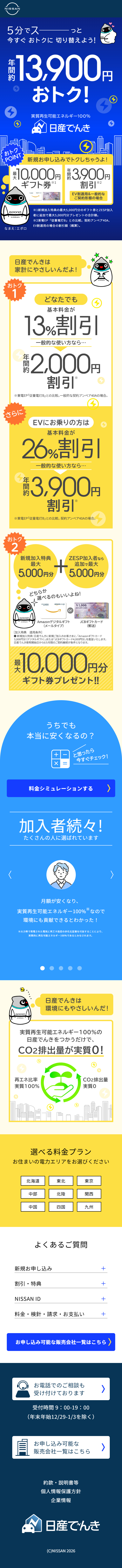 日産でんきのLPデザイン（イベント・キャンペーン・体験／ブルー（青色）系／マンガ・イラスト系）