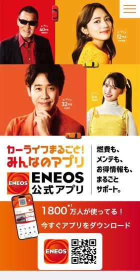 ENEOS公式アプリのLPデザイン（デザイン・アプリ・システム／オレンジ系／信頼・安心系）スマホ版