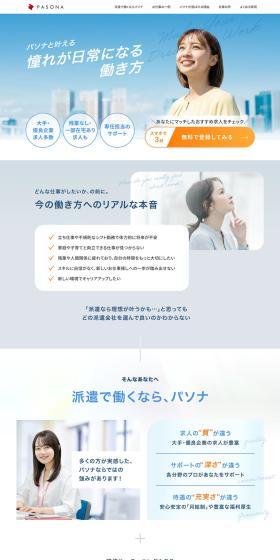 パソナと叶える憧れが日常になる働き方