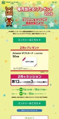 Club JRA-Net 毎月当たる！プレゼント2026のLPデザイン（イベント・キャンペーン・体験／イエロー系／かわいい系）PC版