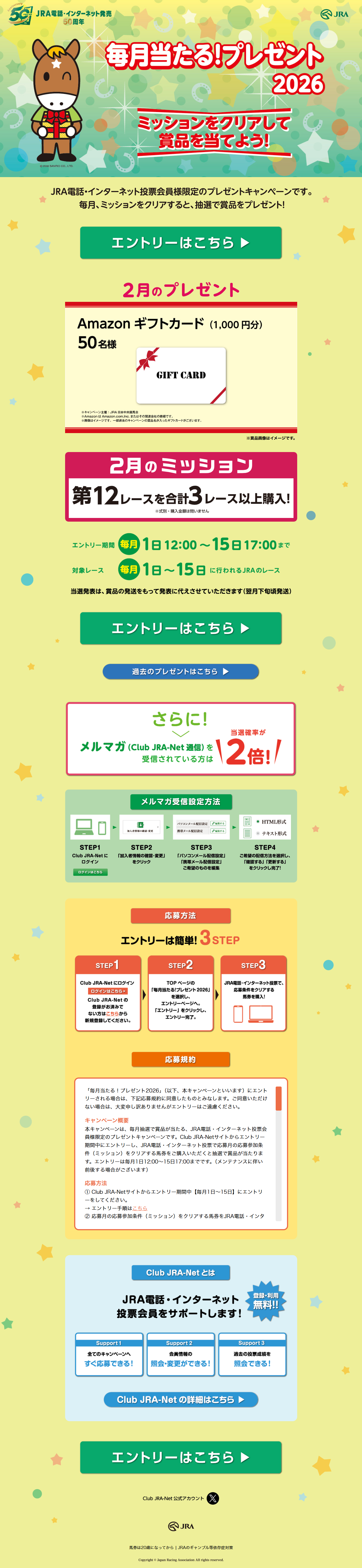 Club JRA-Net 毎月当たる！プレゼント2026のLPデザイン（イベント・キャンペーン・体験／イエロー系／かわいい系）PC版