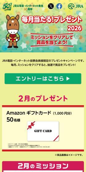 Club JRA-Net 毎月当たる！プレゼント2026のLPデザイン（イベント・キャンペーン・体験／イエロー系／かわいい系）スマホ版