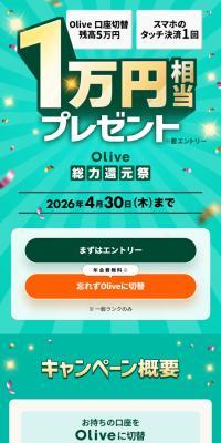 Olive Switching & Condition Fulfillment for a 10,000 yen equivalent gift! Campaign