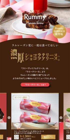 ラミープレミアムテリーヌのLPデザイン（チョコレート／ピンク系／かわいい系）スマホ版