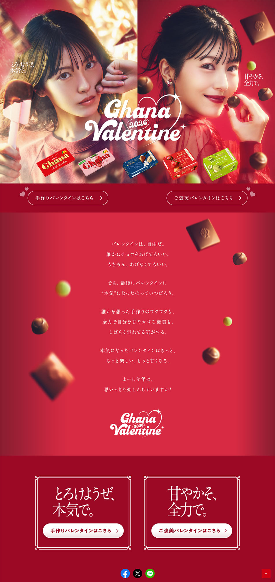 Ghana Valentine 2026のLPデザイン（チョコレート／レッド（赤色）系／キレイ系）