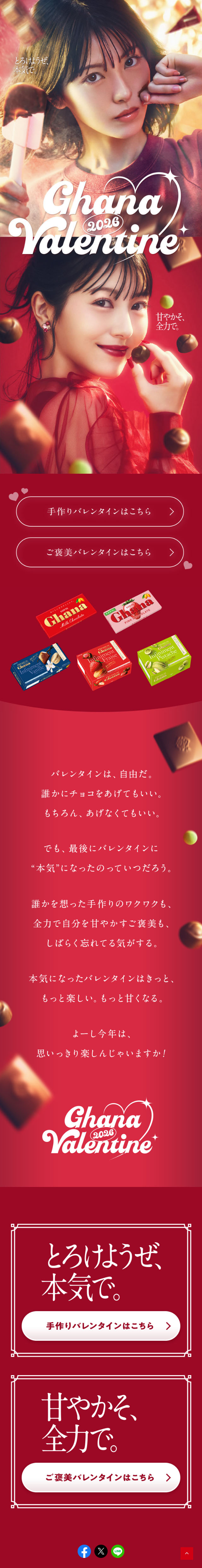 Ghana Valentine 2026のLPデザイン（チョコレート／レッド（赤色）系／キレイ系）