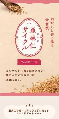 亜麻仁サイクルのLPデザイン（美容食品・美容ドリンク・サプリメント／ベージュ系／オーガニック系）スマホ版