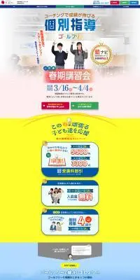 個別指導塾ゴールフリーの2026年春期講習会のLPデザイン（学校・塾・通信講座／カラフル系／にぎやか系）PC版