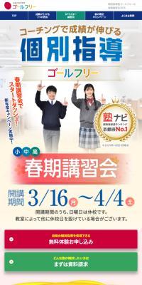Kobetsu Shido Juku GoalFree's 2026 Spring Session