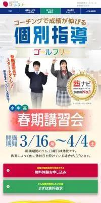 個別指導塾ゴールフリーの2026年春期講習会のLPデザイン（学校・塾・通信講座／カラフル系／にぎやか系）スマホ版