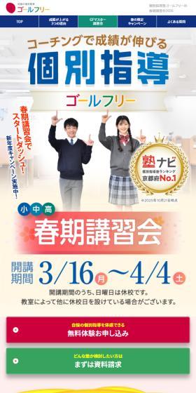 Kobetsu Shido Juku GoalFree's 2026 Spring Session LP design (school / Multi-color type / Lively type) Mobile version