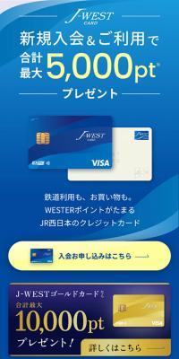 J-WESTカード新規入会＆ご利用キャンペーン