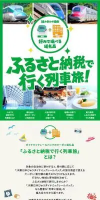 ふるさと納税で行く列車旅！のLPデザイン（国内旅行・海外旅行／グリーン系／かわいい系）スマホ版