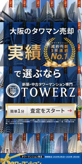 新築・中古タワーマンション専門TOWERZのLPデザイン（不動産・投資／ブルー系／信頼・安心系）スマホ版