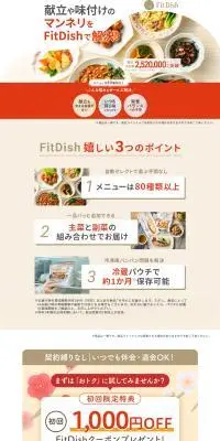 FitDishのLPデザイン（惣菜・おかず・料理／オレンジ系／信頼・安心系）PC版