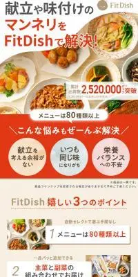 FitDishのLPデザイン（惣菜・おかず・料理／オレンジ系／信頼・安心系）スマホ版