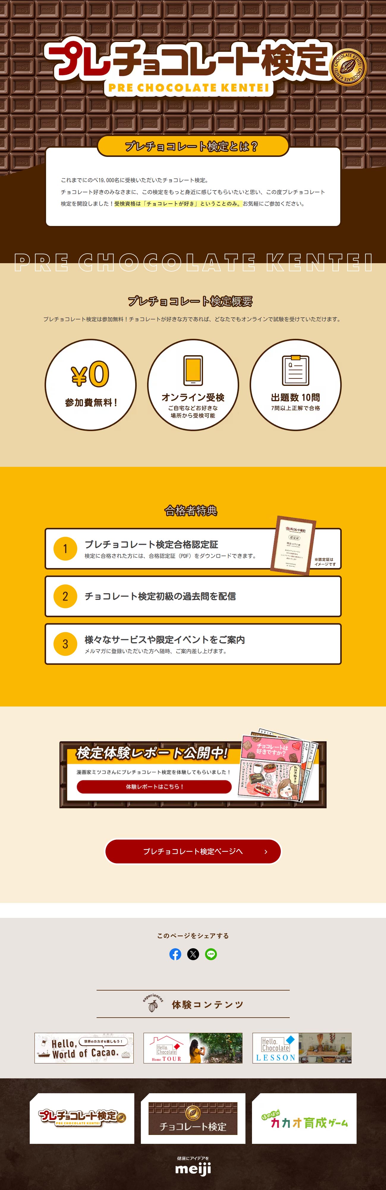 プレチョコレート検定のLPデザイン（チョコレート／ブラウン系／かわいい系）PC版