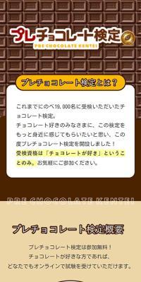 プレチョコレート検定