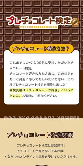 プレチョコレート検定のLPデザイン（チョコレート／ブラウン系／かわいい系）スマホ版