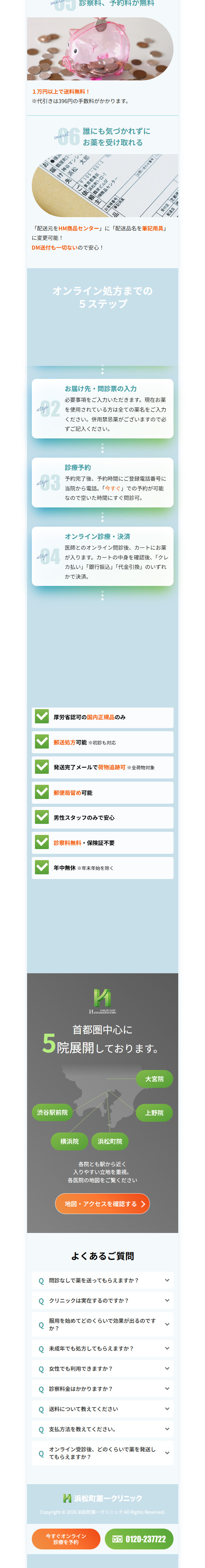 浜松第一クリニックのLPデザイン（エステ・脱毛・増毛・整形／ブルー系／かっこいい系）スマホ版