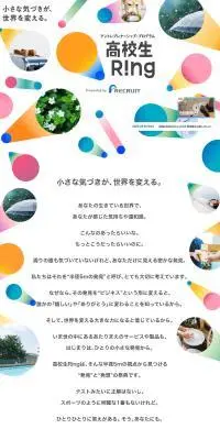 アントレプレナーシップ・プログラム 高校生RINGのLPデザイン（イベント・キャンペーン・体験／カラフル系／かわいい系）PC版